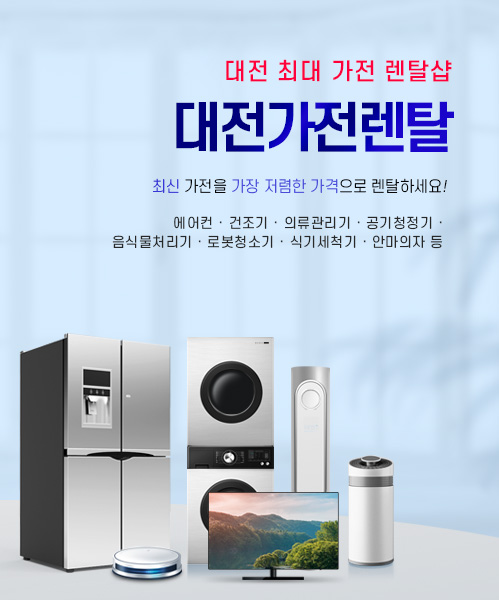 대전가전렌탈 모바일 비주얼 0