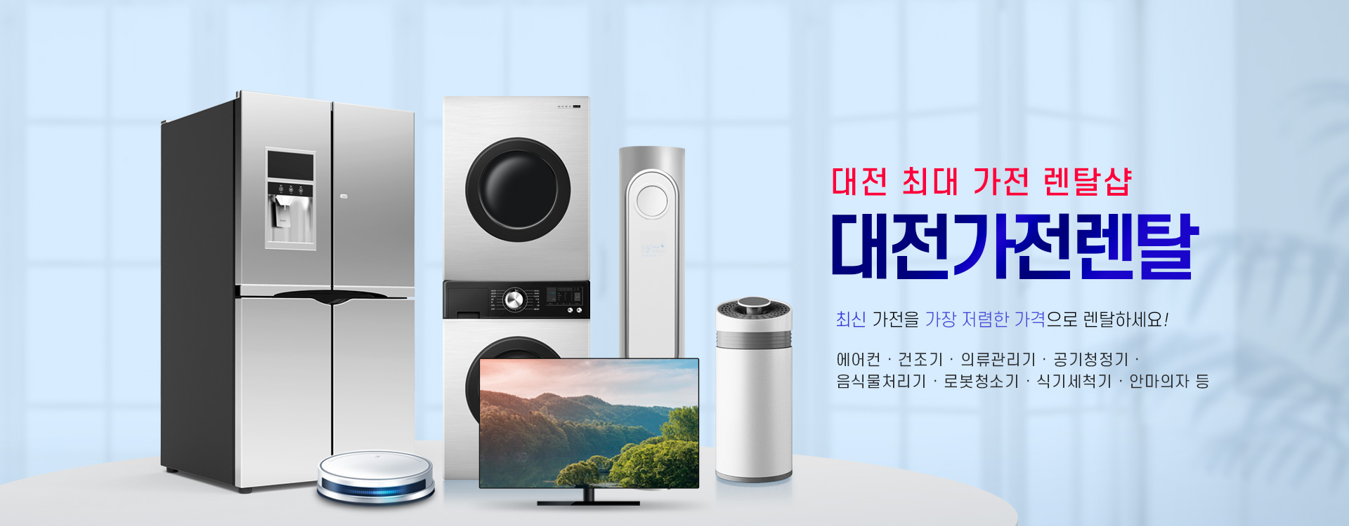 대전가전렌탈 PC 비주얼 0